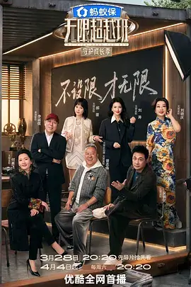 乘风破浪综艺海报